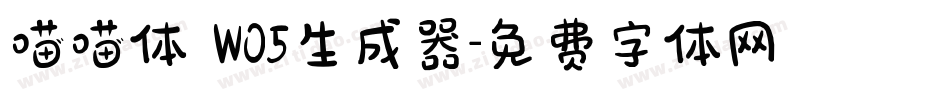 喵喵体 W05生成器字体转换